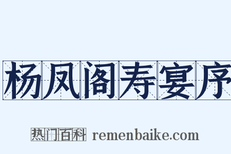 杨凤阁寿宴序是什么意思的图片